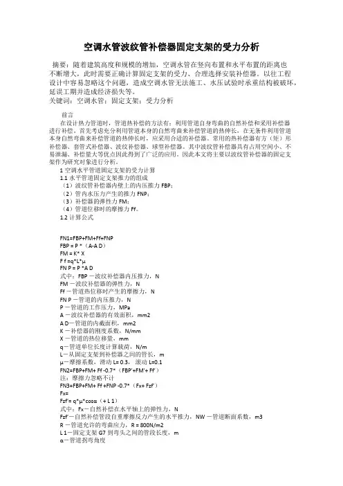 空调水管波纹管补偿器固定支架的受力分析