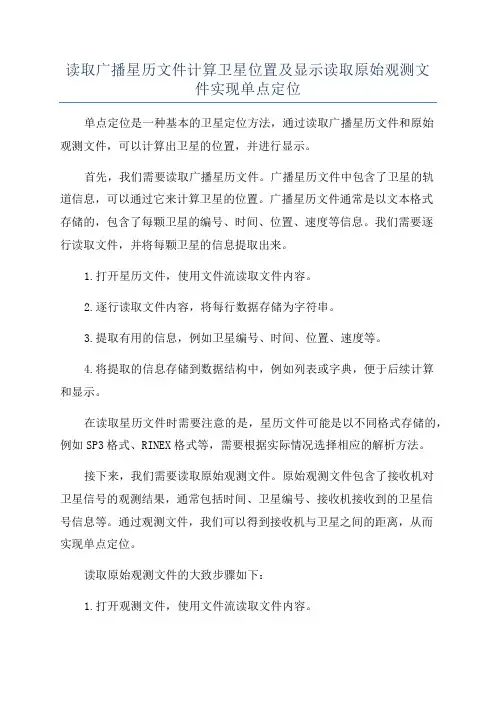 读取广播星历文件计算卫星位置及显示读取原始观测文件实现单点定位