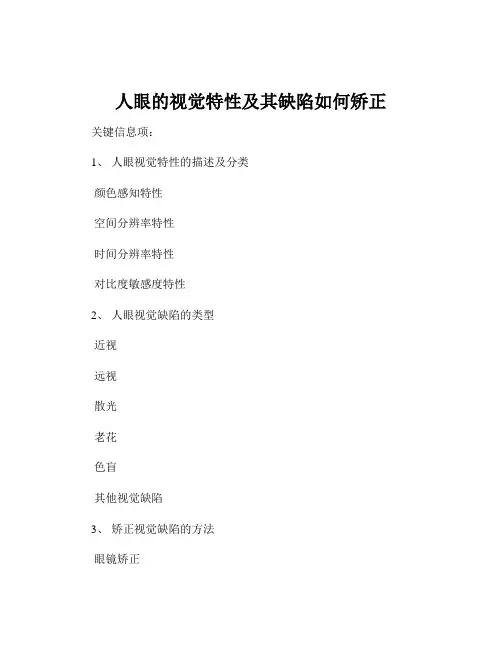 人眼的视觉特性及其缺陷如何矫正