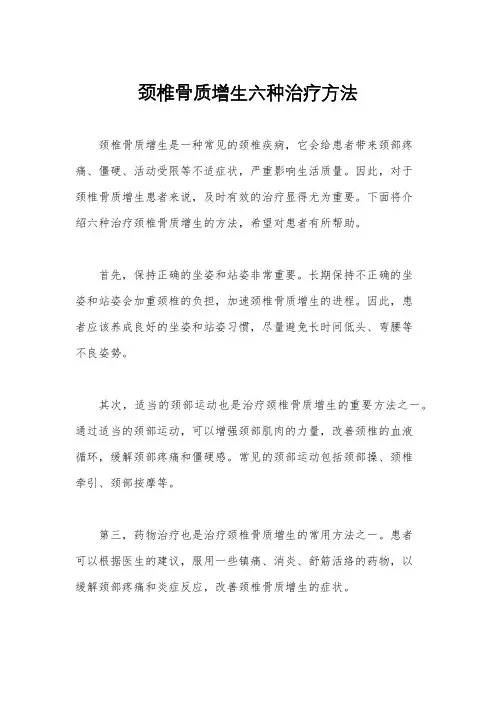 颈椎骨质增生六种治疗方法