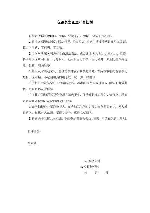 保洁员安全生产责任制