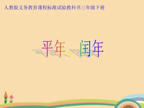 三年级数学平年和闰年PPT精品课件