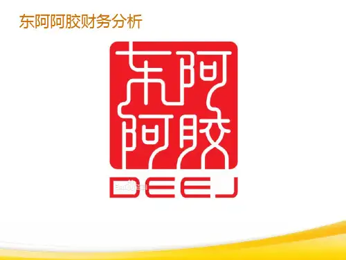 东阿阿胶财务分析