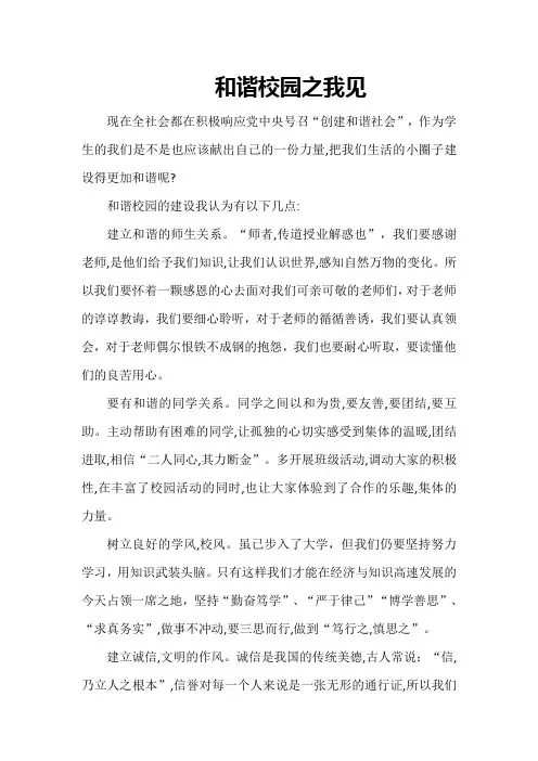 和谐校园之我见