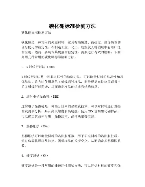 碳化硼标准检测方法
