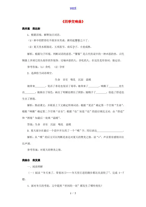 七年级语文上册 第19课《四季交响曲》练习1(含解析) 冀教版-冀教版初中七年级上册语文试题