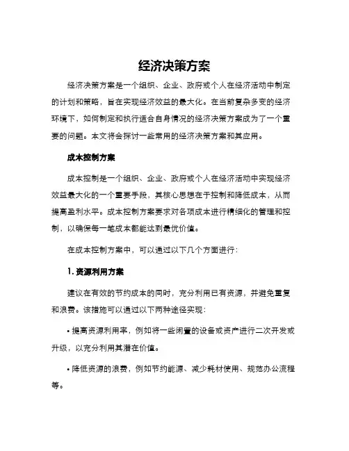 经济决策方案