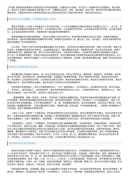 2021年山东青岛市四方区小学综合排名参考