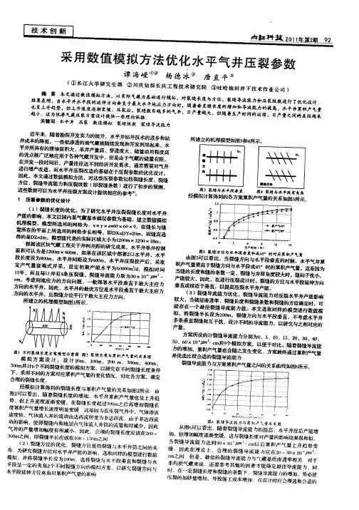 采用数值模拟方法优化水平气井压裂参数