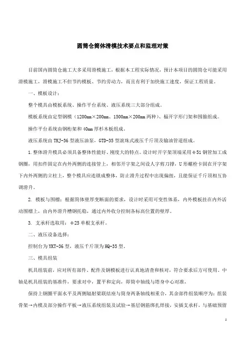 圆筒仓筒体滑模技术要点