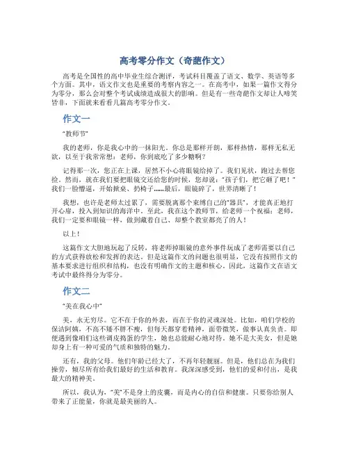 高考零分作文(奇葩作文)高考零分作文