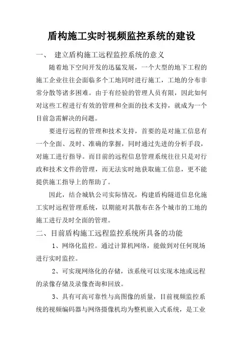 地铁施工实时视频监控系统的建设