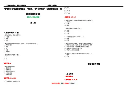 吉林大学智慧树知到“机电一体化技术”《机械制图》网课测试题答案卷1