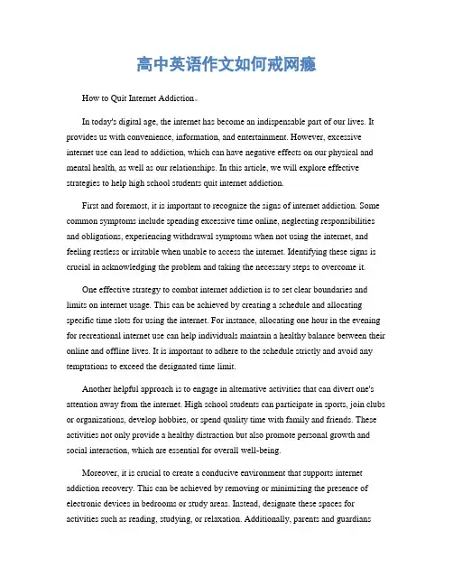 高中英语作文如何戒网瘾