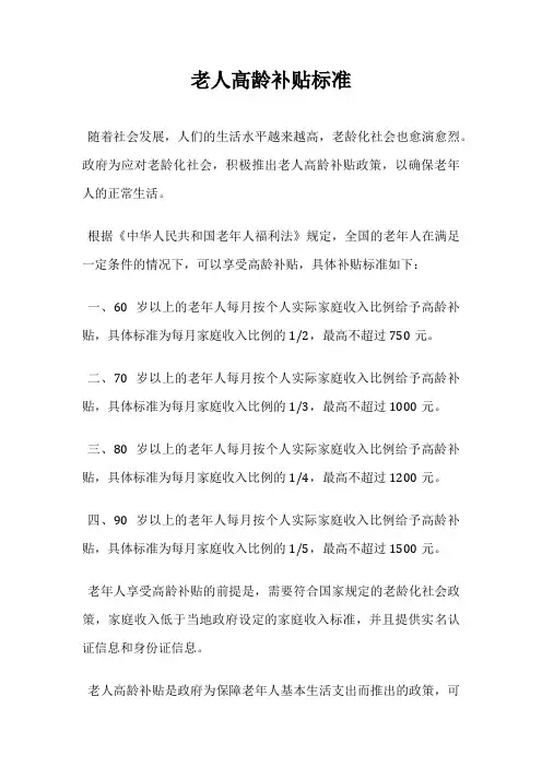 老人高龄补贴标准