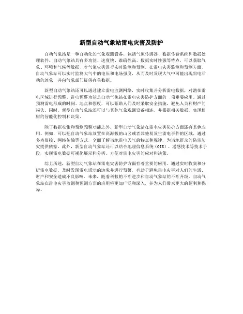 新型自动气象站雷电灾害及防护