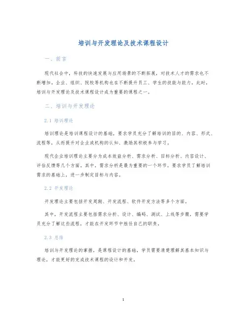 培训与开发理论及技术课程设计