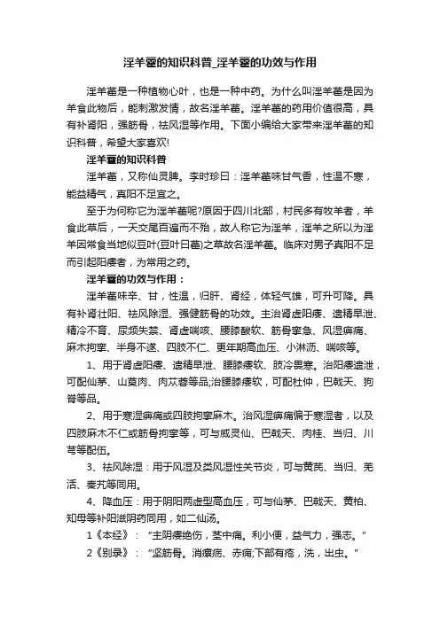 淫羊藿的知识科普_淫羊藿的功效与作用