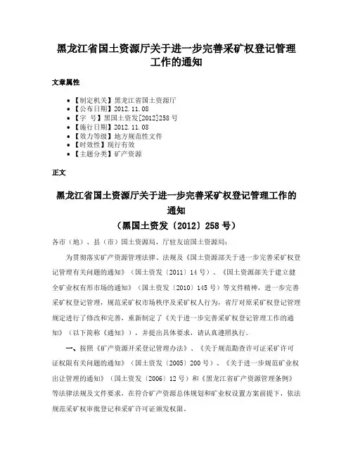 黑龙江省国土资源厅关于进一步完善采矿权登记管理工作的通知