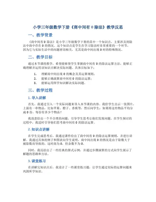 小学三年级数学下册《商中间有0除法》教学反思