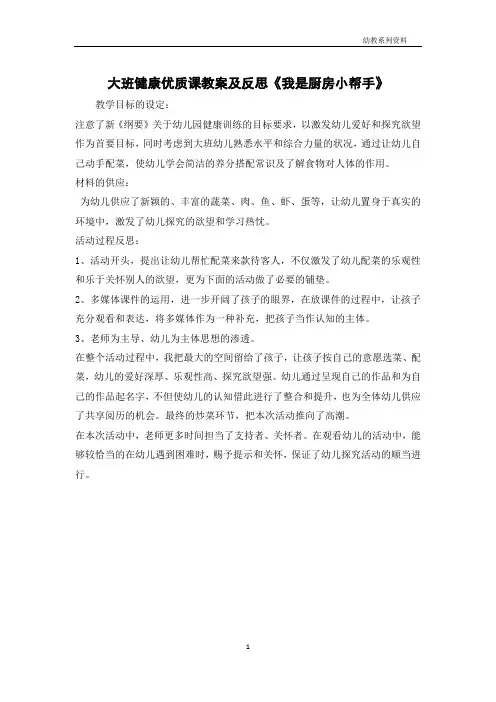 大班健康优质课教案及反思《我是厨房小帮手》