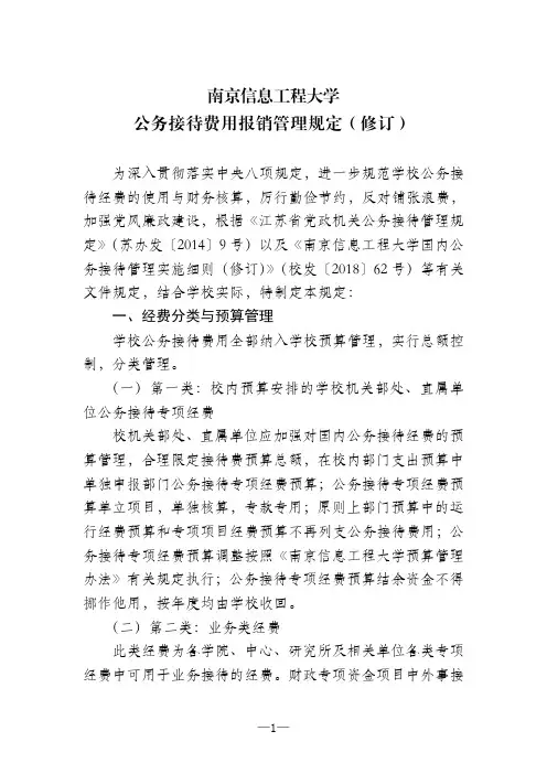 南京信息工程大学公务接待费用报销管理规定(修订)