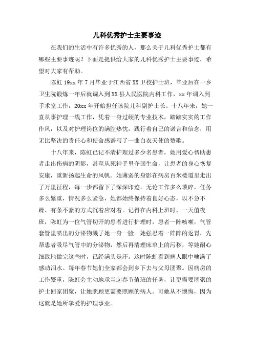 儿科优秀护士主要事迹