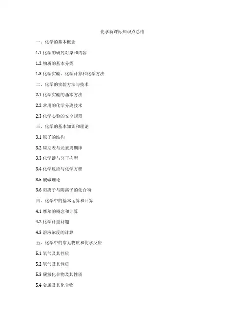 化学新课标知识点总结