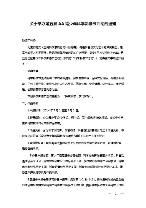 关于举办第五届AA青少年科学影像节活动的通知