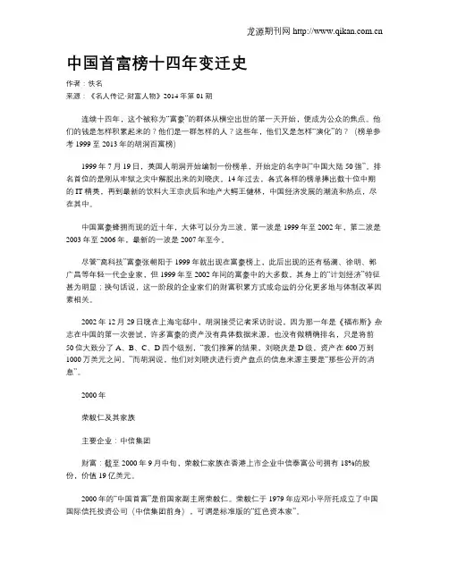 中国首富榜十四年变迁史