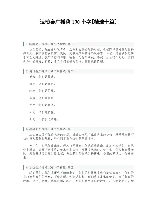 运动会广播稿100个字[精选十篇]