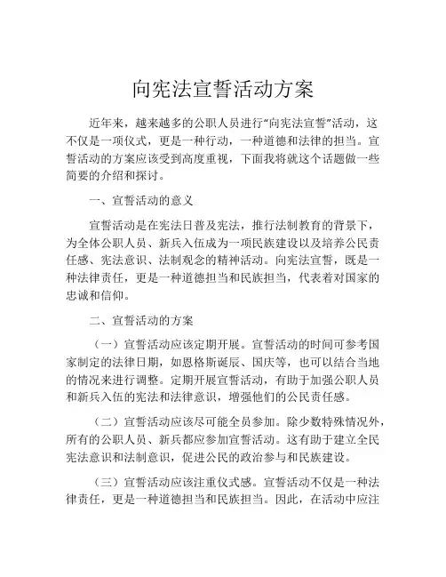 向宪法宣誓活动方案