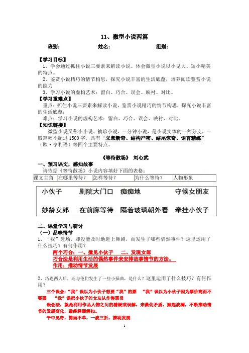 粤教版高中语文必修三第三单元第11课《微型小说两篇--等待散场》导学案