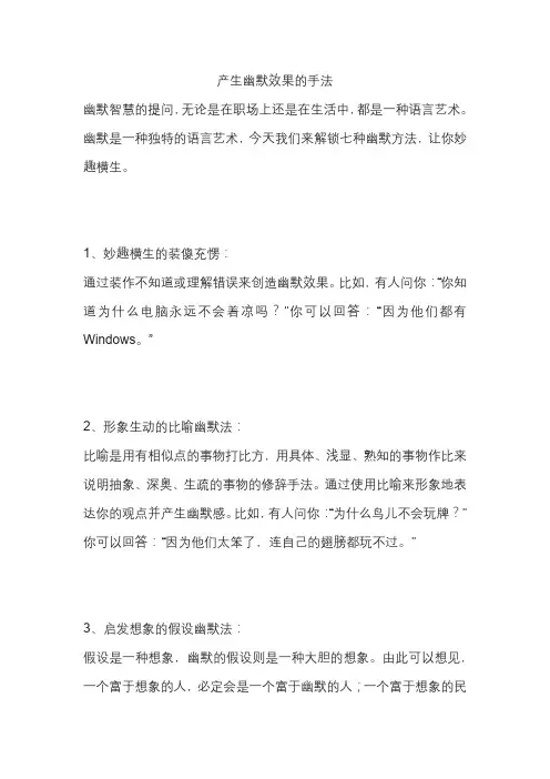 产生幽默效果的手法
