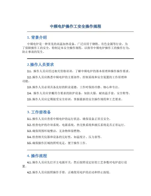 中频电炉操作工安全操作规程