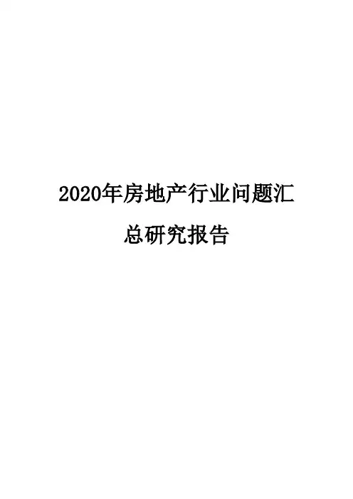 2020年房地产行业问题汇总研究报告
