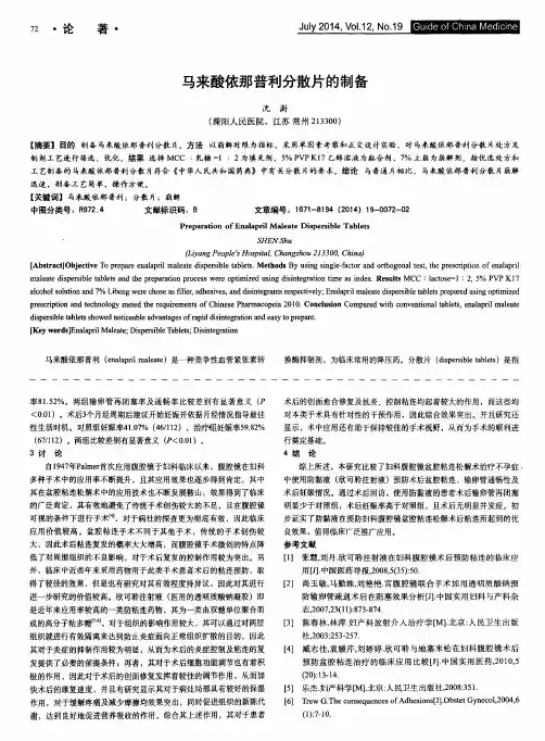 马来酸依那普利分散片的制备