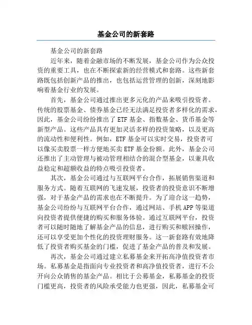 基金公司的新套路