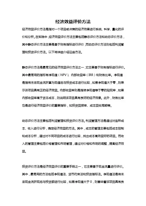 经济效益评价方法