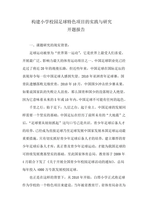 构建小学校园足球特色项目的实践与研究开题报告