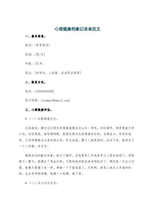 心理健康档案记录表范文