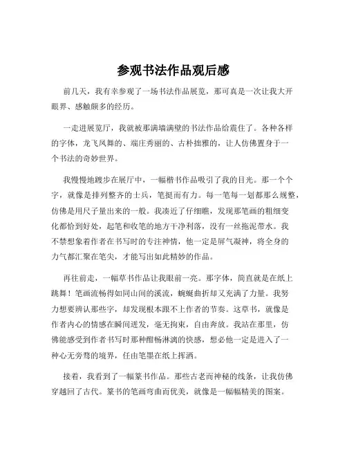 参观书法作品观后感