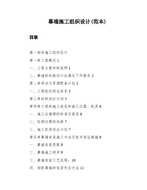 幕墙施工组织设计(范本)