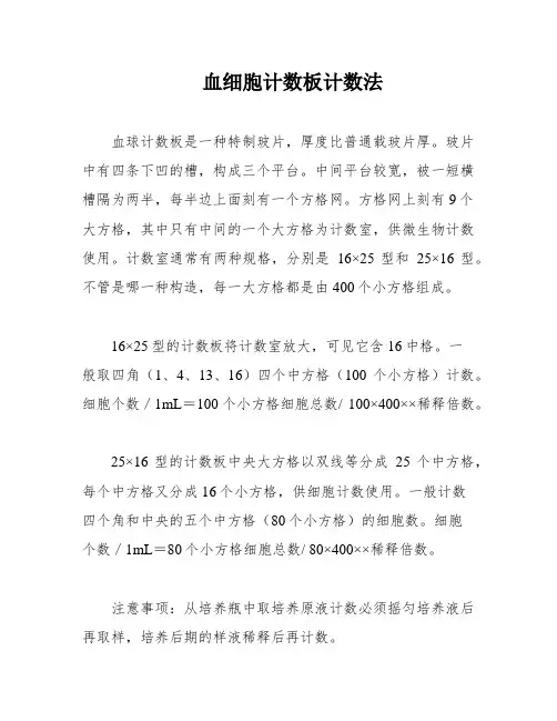 血细胞计数板计数法