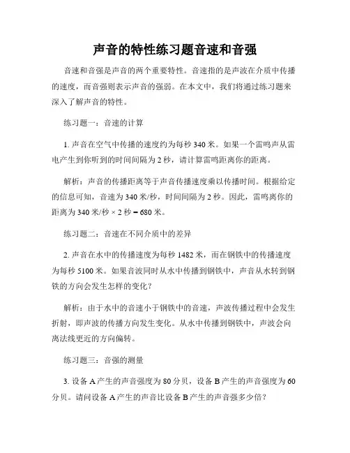 声音的特性练习题音速和音强