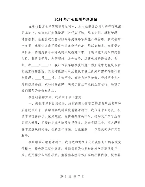 2024年厂长助理年终总结（四篇）