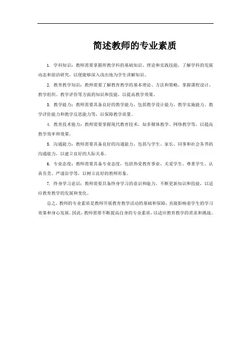 简述教师的专业素质