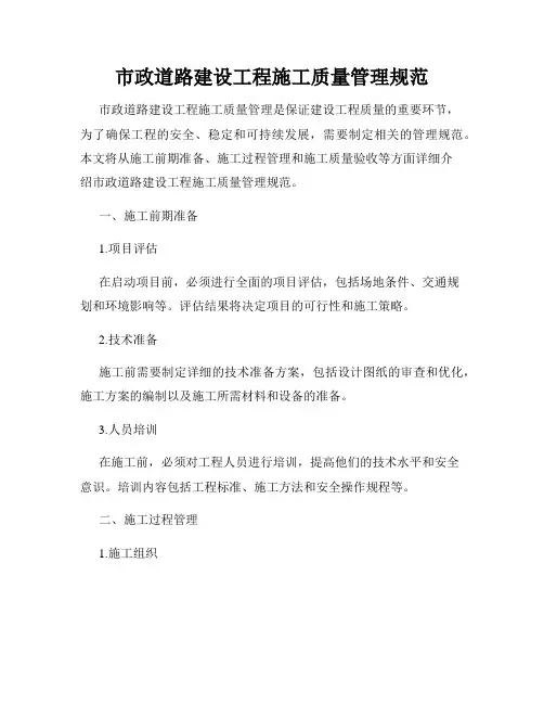市政道路建设工程施工质量管理规范