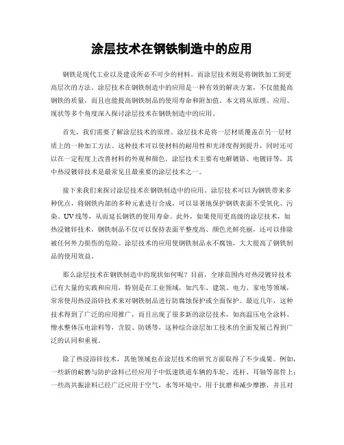 涂层技术在钢铁制造中的应用