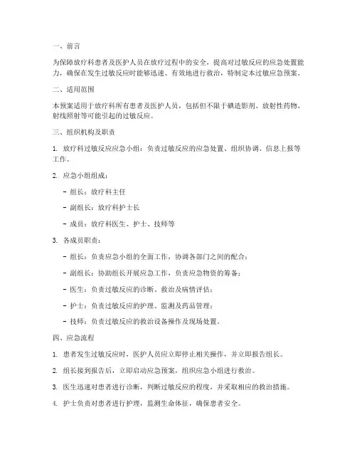 放疗科过敏应急预案